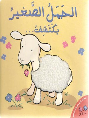cover image of الحمل الصغير يكتشف